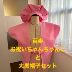 百寿（ひゃくじゅ）お祝いちゃんちゃんこと大黒帽子セット