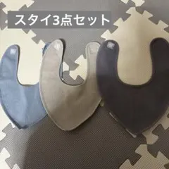 スタイ3点セット