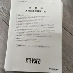 TAC 消費税法 上級演習 全①〜⑦回分 2025年 - メルカリ