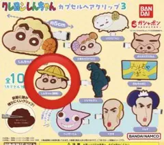 クレヨンしんちゃん カプセルヘアクリップ3 しんちゃん（園帽）