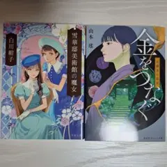 雪華邸美術館の魔女/白川紺子、金をつなぐ　北鎌倉七福堂/山本瑤