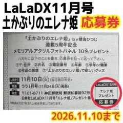 土かぶりのエレナ姫　応募券 1枚　LaLaDX 11月号　アクリルフォトパネル