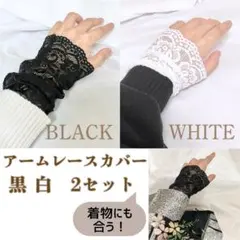 レース アームカバー 黒 白 花柄 グローブ 着物 つけ袖 成人式 振袖 手袋！