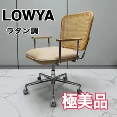 ☆美品☆LOWYA ラタン調 デスクチェア ベージュ 高さ調整可 キャスター 
