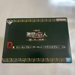 進撃の巨人 一番くじ D賞 ティーカップ&ソーサーセット リヴァイモデル