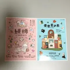 紙博フライヤーと東京蚤の市フライヤーのセット