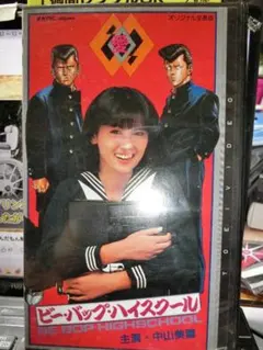 送料無料　ビーバップハイスクール　完全版DVDBOX　初回限定　中山美穂 送料無料 ビーバップハイスクール 完全版DVDBOX 初回限定 中山