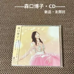 【森口博子 CD】Ubugoe『新品・通常盤』のサムネイル