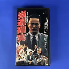 博奕打ち外伝 VHS 鶴田浩二 若山富三郎 高倉健 菅原文太 松方弘樹