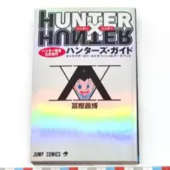 HUNTER × HUNTER ハンターズガイド ハンター協会公式発行