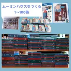 1083-S ディアゴスティーニ MOOMIN ムーミンハウス バインダー 小物