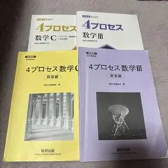 4プロセス 数学3・C 別冊解答付き