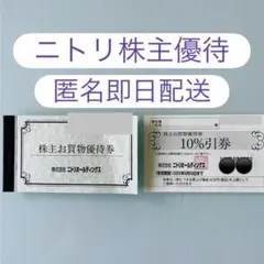 ニトリ★デコホーム　島忠ホームズ　株主優待券　10%OFF