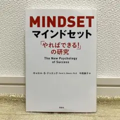 【良品】マインドセット「やればできる！」の研究 キャロル・S・ドゥエック