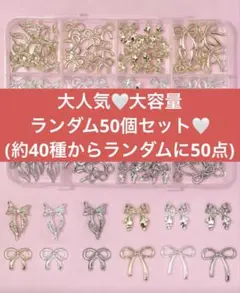 【50】リボンパーツランダム まとめ売り　ネイルパーツ　蝶々　りぼん