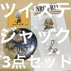 ツイステッドワンダーランド ジャック3点セット②