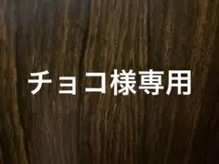 チョコ様専用