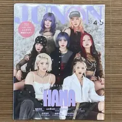 表紙 HANA 雑誌 JUNON 2026年4・5月合併号
