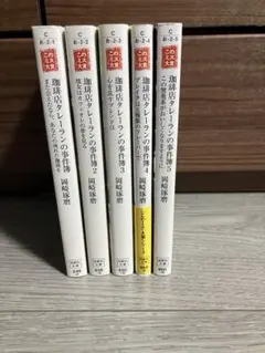 珈琲店タレーランの事件簿 1-5巻セット