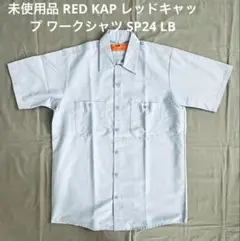 未使用品 RED KAP レッドキャップ ワークシャツ SP24 LB