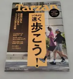 Tarzan No.912 いつもより速く歩こう！2025年10月23日号