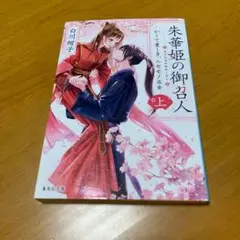 朱華姫の御召人 上 かくて愛しき、ニセモノ巫女　　s36