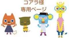 コアラ様専用ページ