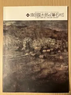 図録 須田国太郎の筆石村 静岡県立美術館 1996年