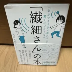 「気がつきすぎて疲れる」が驚くほどなくなる 「繊細さん」の本