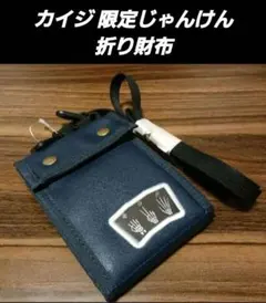 カイジ 限定じゃんけん ウォレット 二つ折り財布 ネイビー