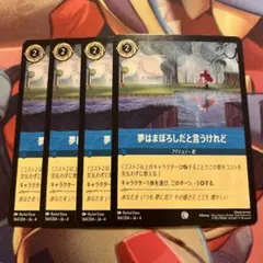 ディズニーロルカナ【夢はまぼろしだと言うけれど】4枚