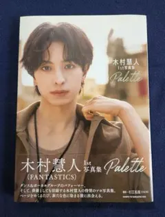 木村慧人 写真集 Palette