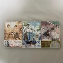 みなと商事コインランドリー　1,2,3巻　椿ゆず　缶爪さわ