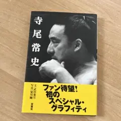2026年最新】寺尾常史の人気アイテム - メルカリ