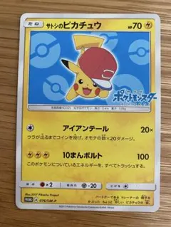 サトシのピカチュウ 2017年 SMプロモ VG-EX PSA4 - メルカリ