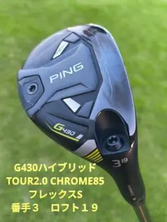 PING G430 ハイブリット 3UT 19° ツアークローム85X PING G430 3u 19度 tour chrome 85x - メルカリ