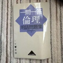 一問一答倫理用語問題集