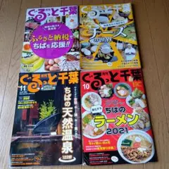 ぐるっと千葉 2022年12月★2021年10月・11月・12月号★4冊