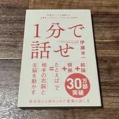 1分で話せ 世界のトップが絶賛した大事なことだけシンプルに伝える技術
