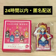 美少女戦士セーラームーン　グリッターアクリルキーホルダー　セーラームーン