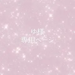 ゆ様 専用ページ