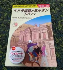 地球の歩き方 ペトラ遺跡とヨルダン レバノン 2019～2020 E04 地球の歩き方 ヨルダン/シリア/レバノン 2010~2011 (地球の歩き方