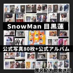 [超美品]SnowMan 目黒蓮 公式写真80枚+公式フォトアルバム まとめ売り