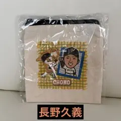 ジャイアンツ 長野久義 ミニポーチ