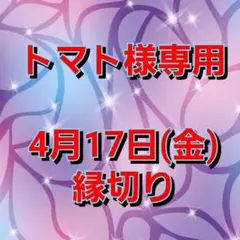トマト様専用