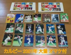プロ野球チップス カード 2001年版 大量 185枚 オマケ付