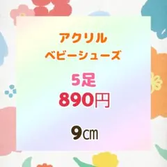 5足セット＊ハンドメイド ベビーシューズ 赤ちゃん 靴下 防寒 9cm