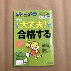 中学受験 進学レーダー　入試直前特別号