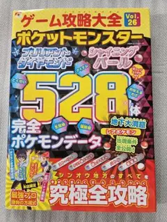ゲーム攻略大全 ポケットモンスター Vol.26