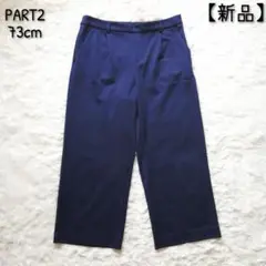 【新品タグ付】PART2 ジュンコシマダ/ワイドパンツ ネイビー 大きめ73cm